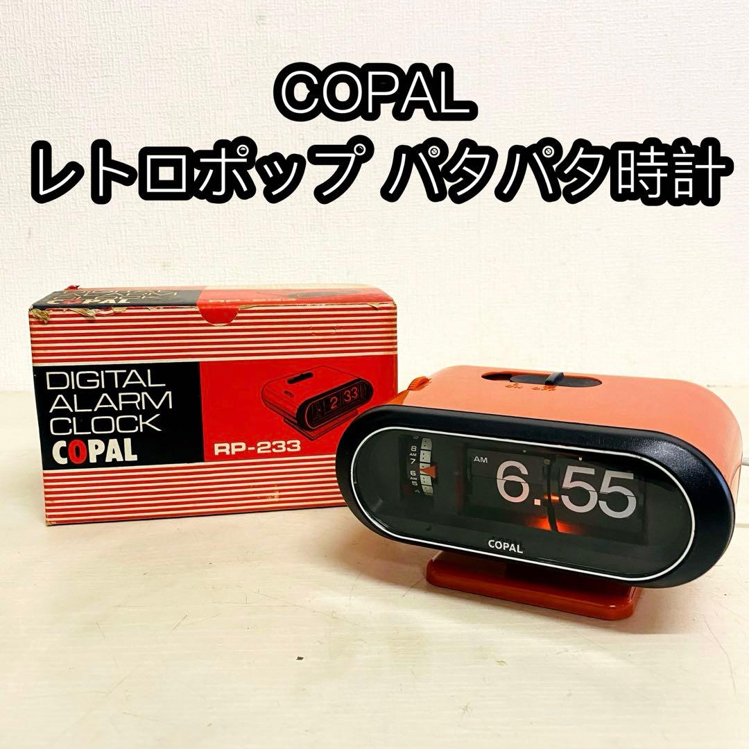 COPAL パタパタ時計　レトロポップ　スペースエイジ　レトロ RP-233