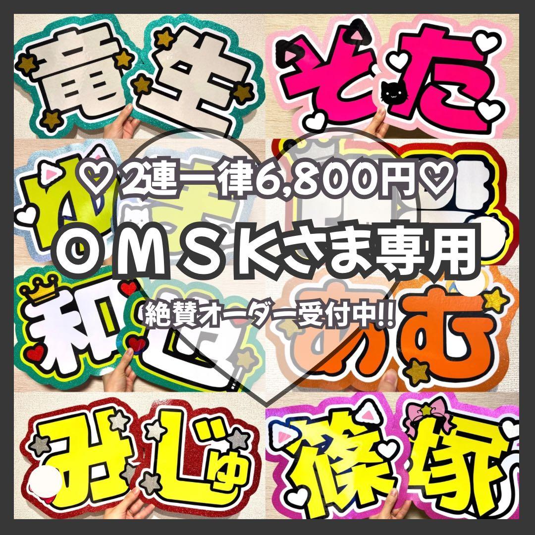 O M S K　オーダー　うちわ文字　団扇屋さん　連結　文字パネル