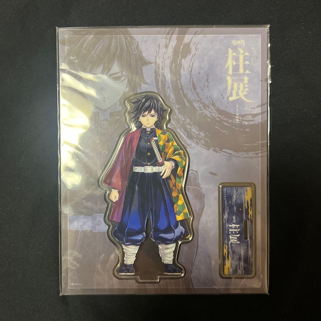鬼滅の刃　冨岡義勇　柱展　アクリルスタンド　ランダム