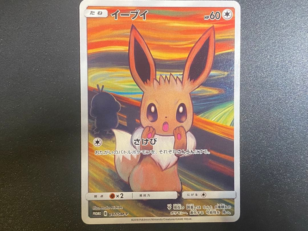 イーブイ ムンク展×ポケモンカードゲーム PROMO SM-P