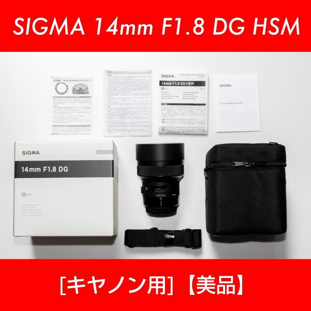 SIGMA シグマ 14mm F1.8 DG HSM [キヤノン用] 【美品】