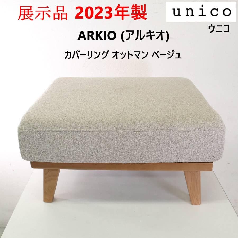 値下展示品 2023年製 ウニコ アルキオ カバーリング オットマン ベージュ