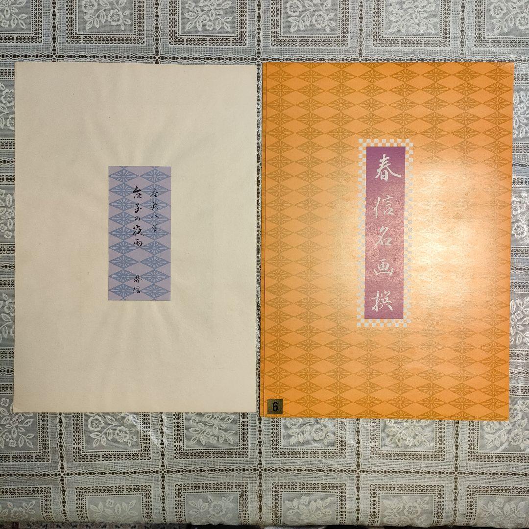 鈴木春信名画撰『屋敷八景　台子の夜雨』高見澤忠雄制作、説明書＆台紙付