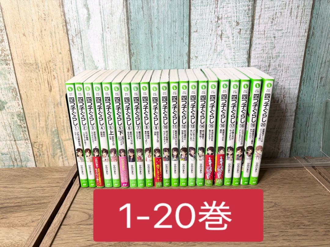 四つ子ぐらし ①〜⑳（⑤上下巻）21冊セット