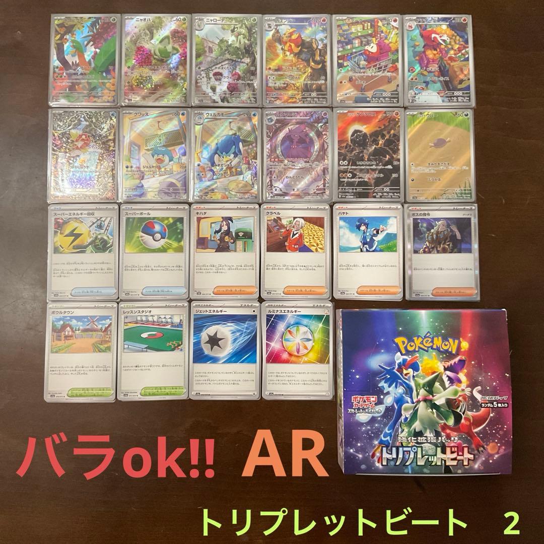 ポケモンカード　トリプレットビートまとめ売り2(バラok!!)AR