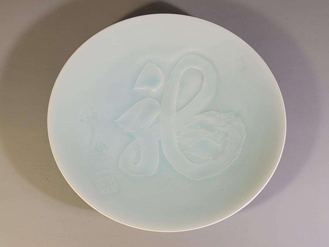 塚本快示作 青白磁龍字 大皿 共箱 未使用