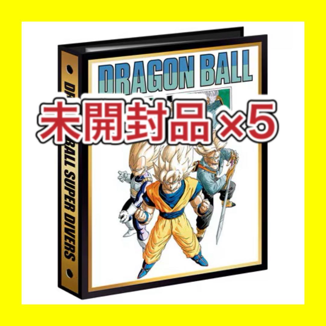 ドラゴンボールスーパーダイバーズ 9ポケットバインダー　5セットまとめ売り