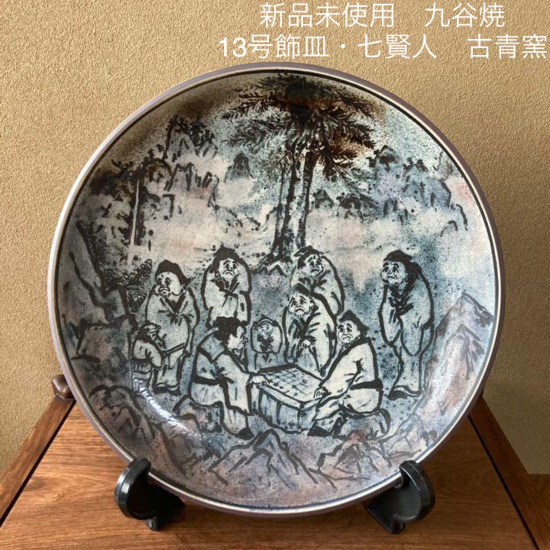 【新品未使用】九谷焼　13号飾皿・七賢人　古青窯