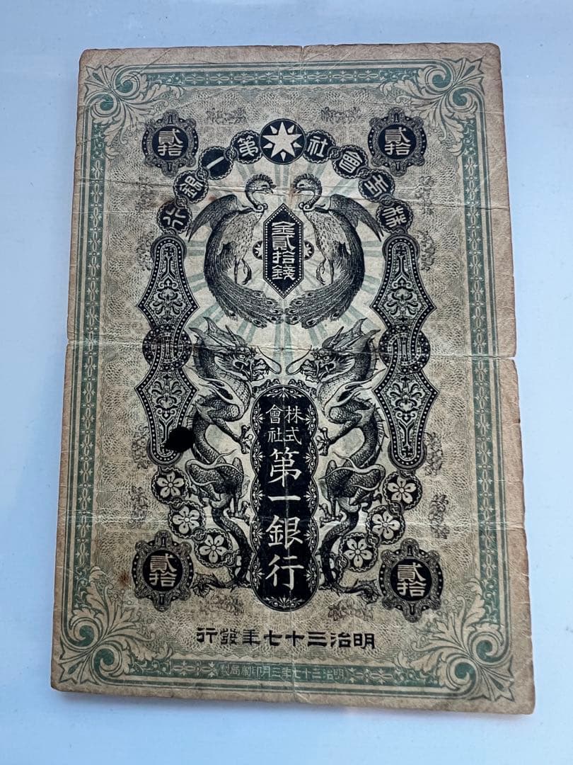 外国古紙幣　朝鮮第一銀行　金20銭札