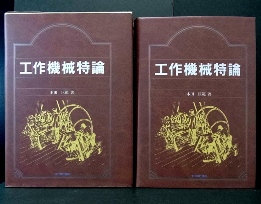 工作機械特論 本田巨範（フライス盤の工作精度 他 掲載）