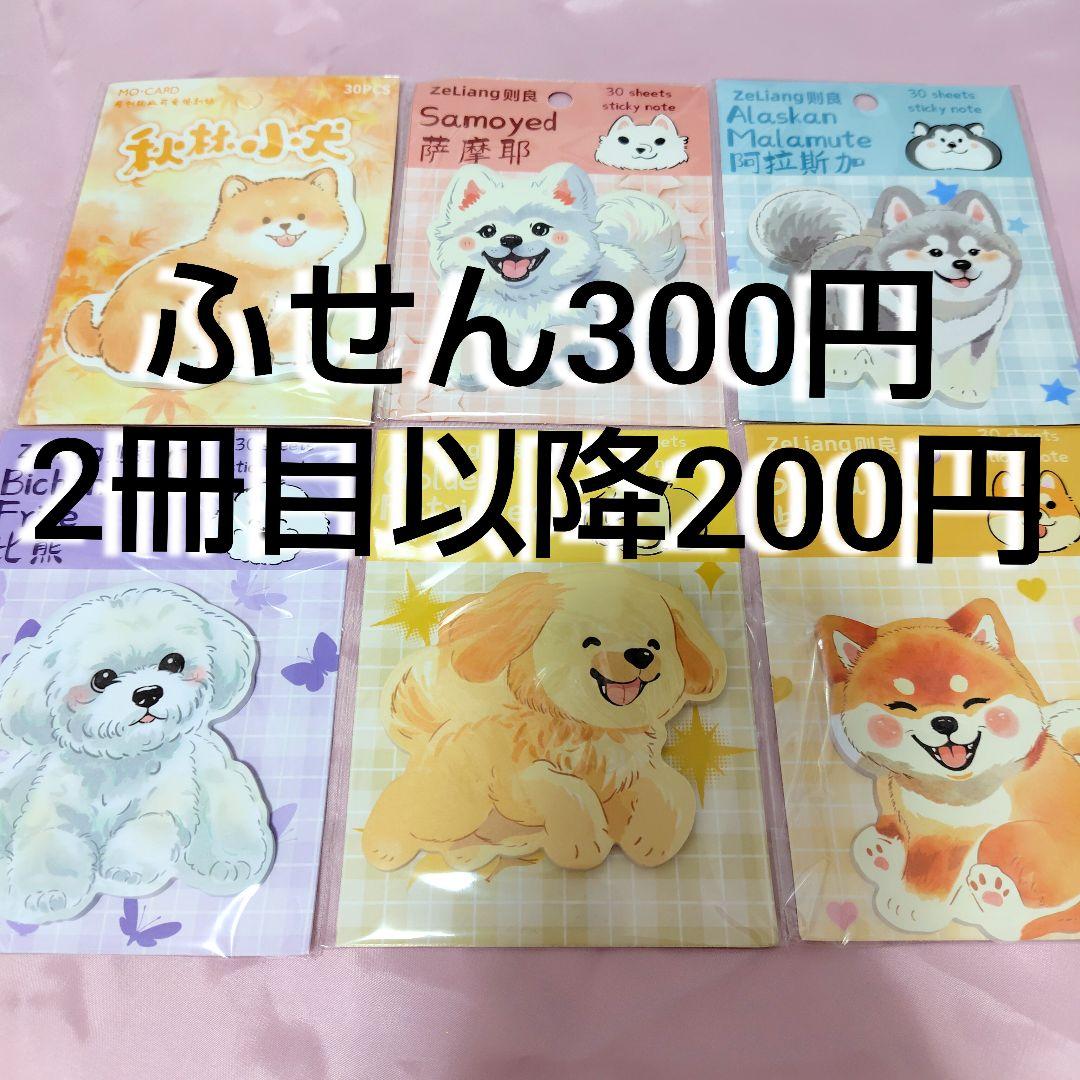 海外製 犬 かわいい 付箋 まとめ売り バラ売り300円〜