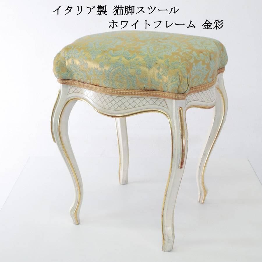 イタリア製 猫脚 スツール 金彩 ホワイトフレーム ロココ調 アンティーク調