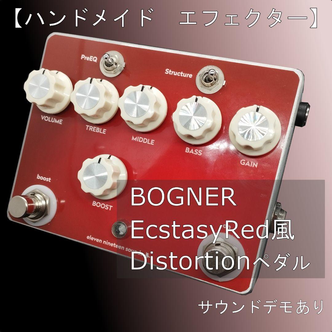 【ハンドメイドエフェクター】BOGNER EcstasyRed風ディストーション