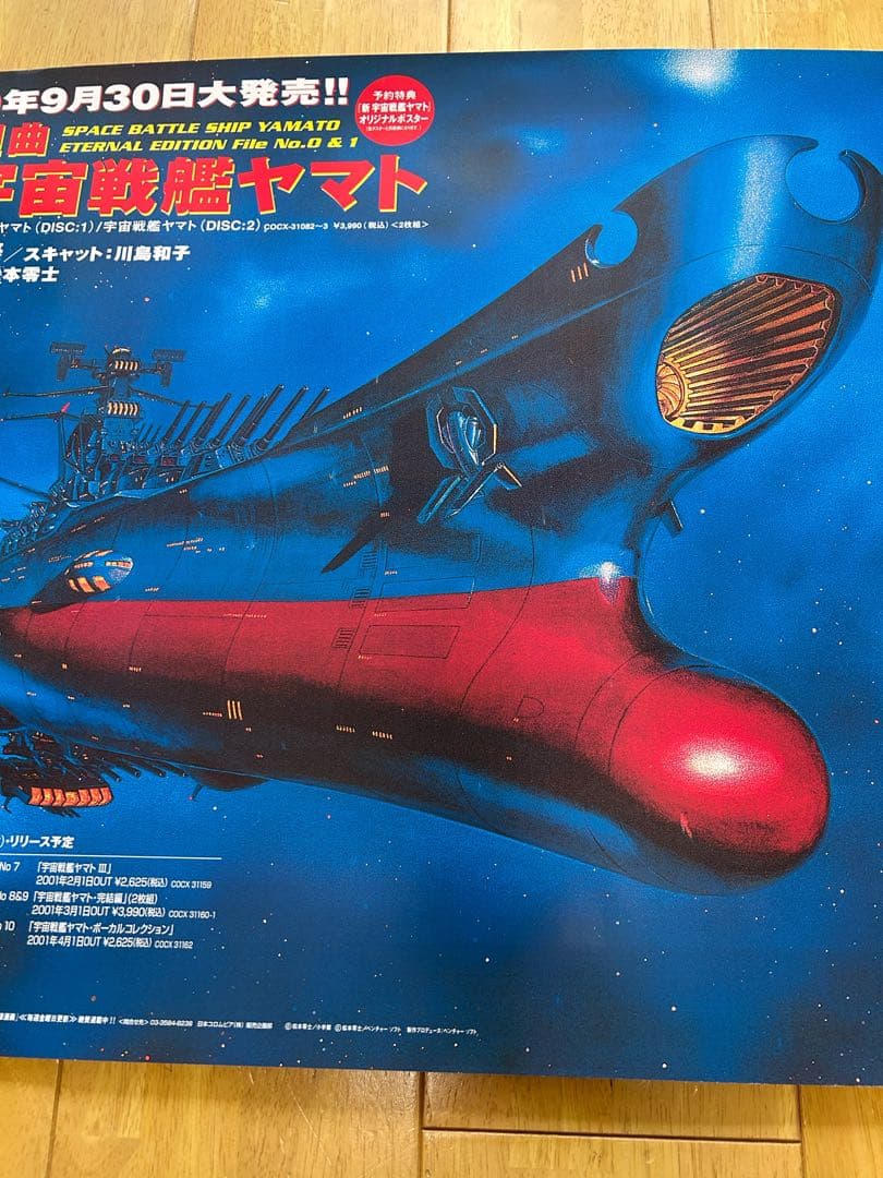 ☆宇宙戦艦ヤマト☆ポスター☆④☆