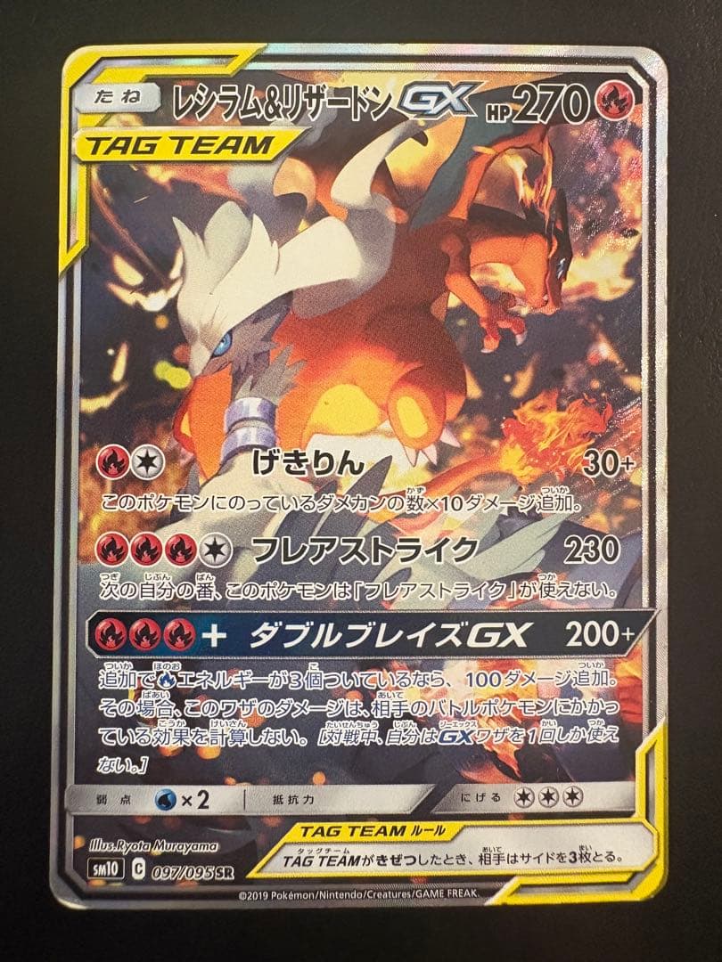 レシラム&リザードンGX SR SA