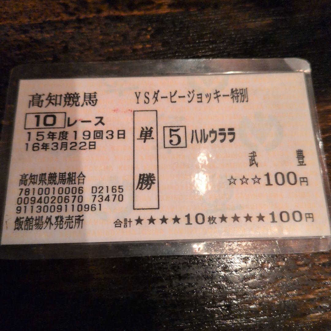 高知競馬 YSダービージョッキー特別券