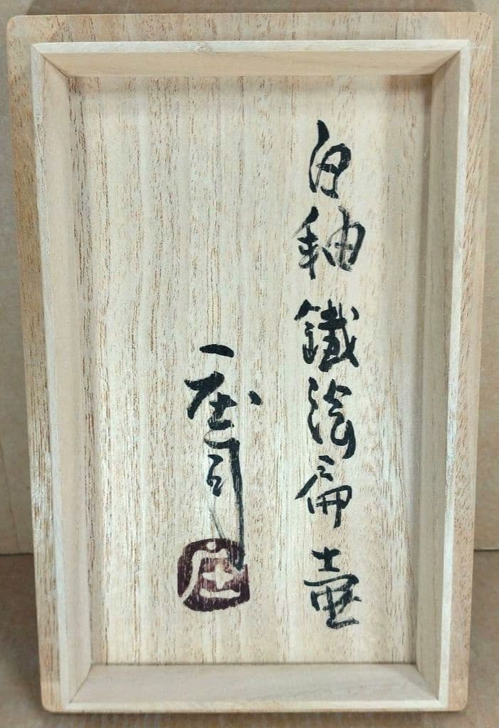 濱田庄司(浜田庄司) 白釉鐵絵扁壷 共箱 人間国宝 益子焼 美品 黍花文 花文