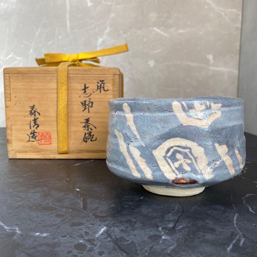 茶碗　鼠志野　志野　茶碗『野中春清 造』共箱　茶道具