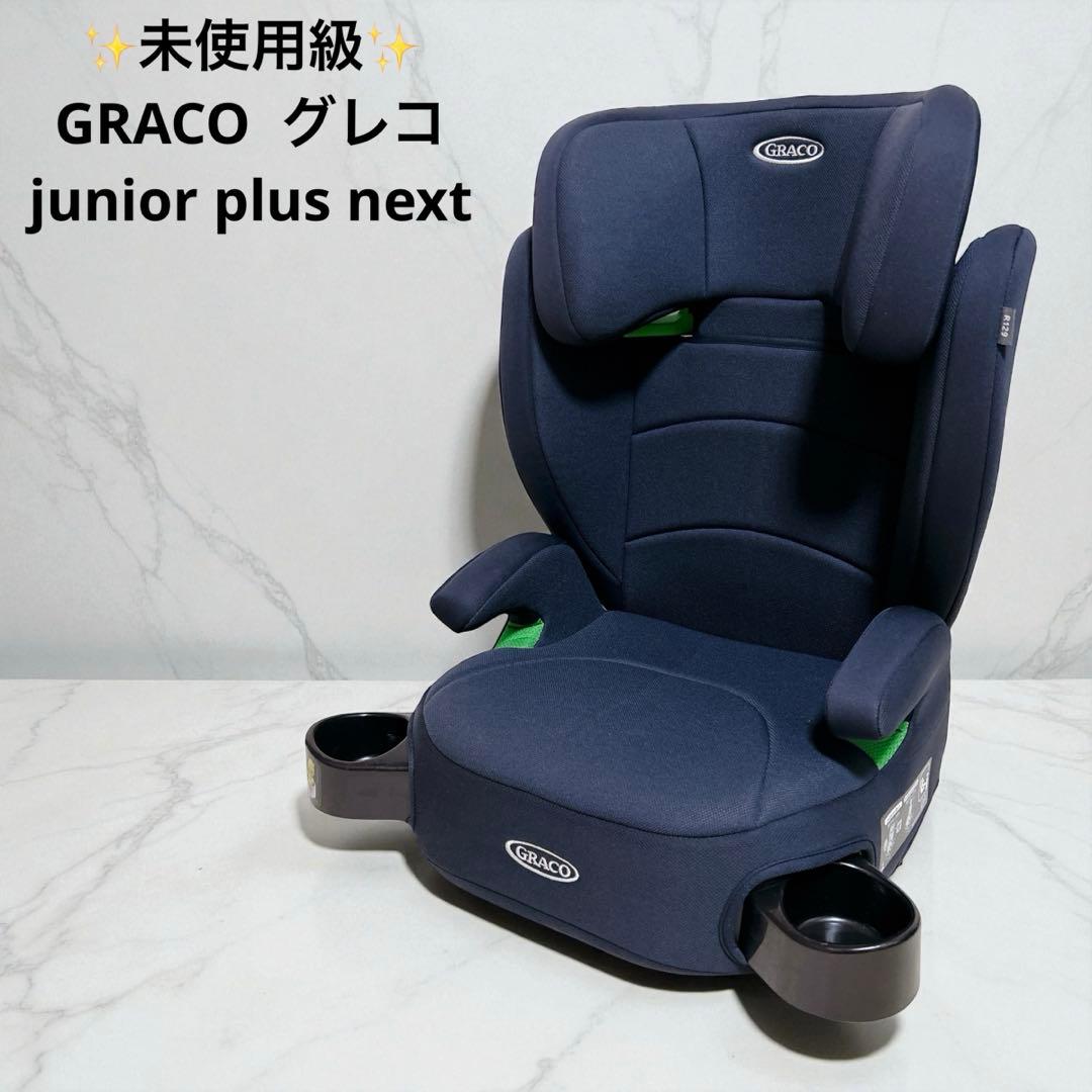✨未使用級✨ GRACO ジュニアシート ジュニアプラス ネクスト