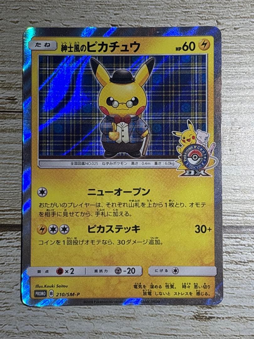 紳士風のピカチュウ　ポケモンカード　プロモカード