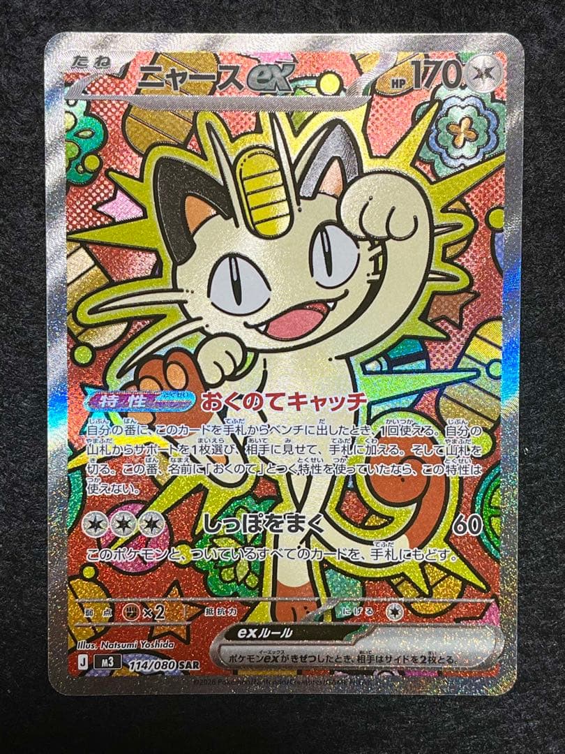 ニャースex 114/080 SAR