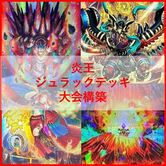 遊戯王　炎王　ジュラック　デッキ　ウルカニクス　[04529]