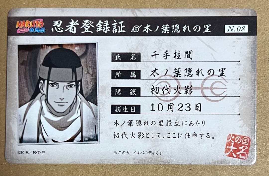 NARUTO バラエティカード　忍者登録証　初代火影　千住柱間　N.08