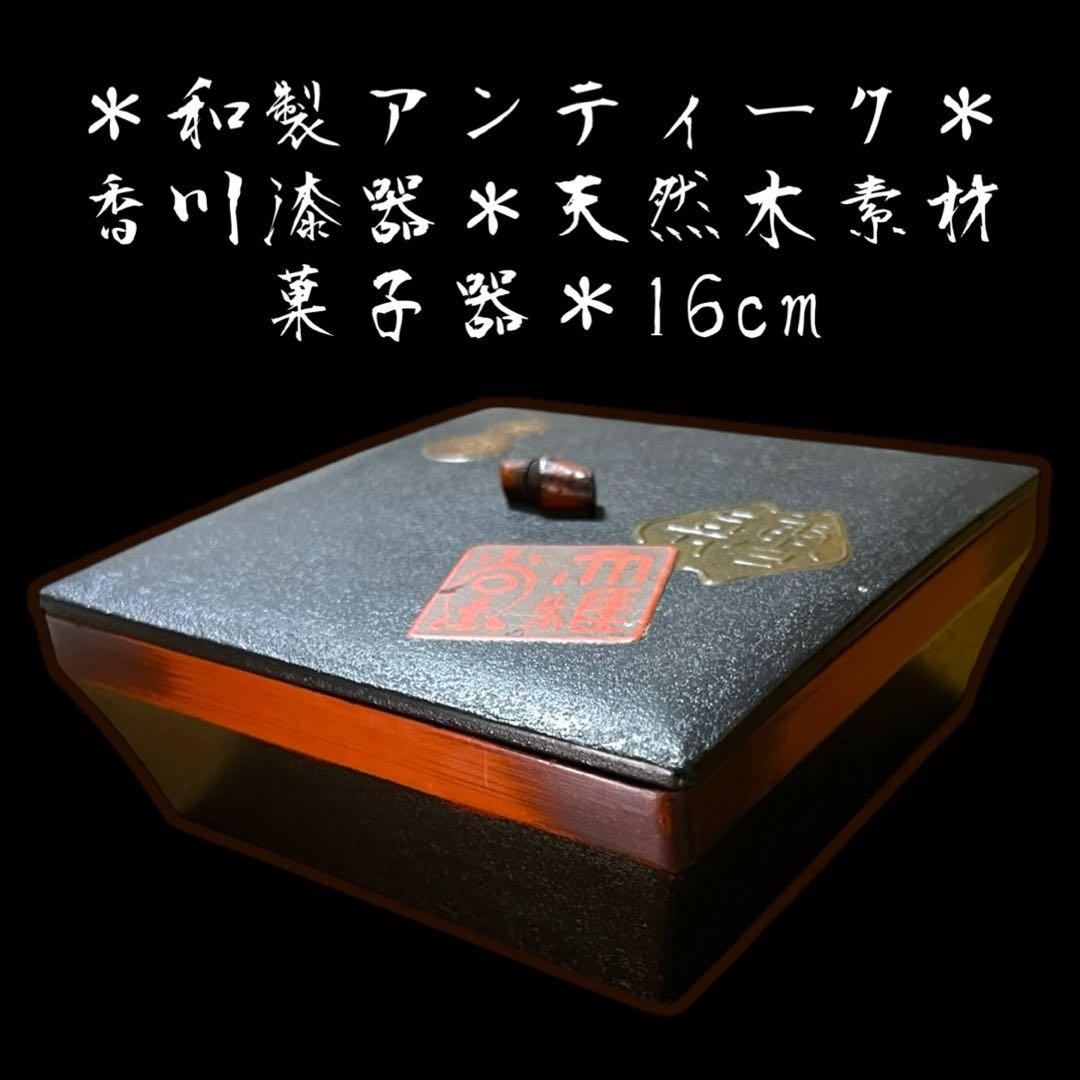 《和風アンティーク&レア》香川漆器 讃岐特産 天然木素材装飾美角菓子器