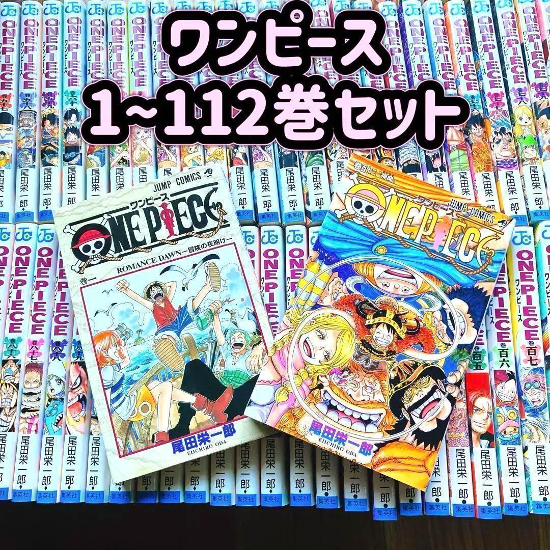 【状態良好】ワンピース 1〜112巻セット 全巻 尾田栄一郎 ジャンプ コミック