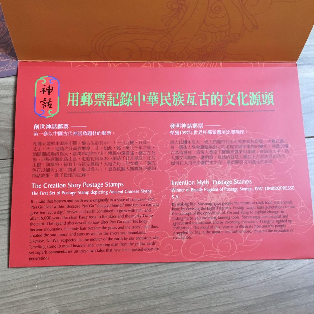 中国　創世神話 切手セット 創造と発明