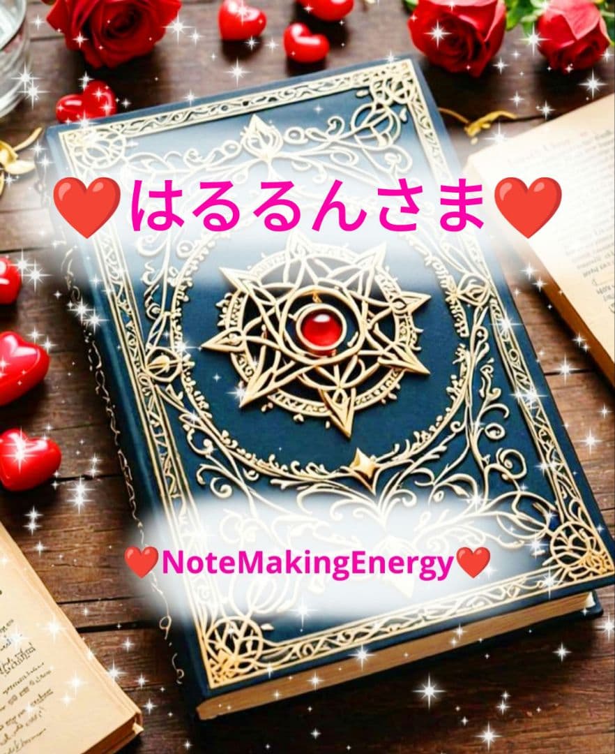 ❤はるるんさま❤NoteMakingEnergy❤