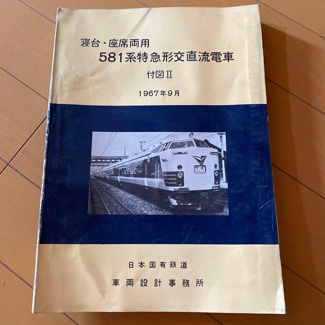 鉄道　581系特急形高直流電車