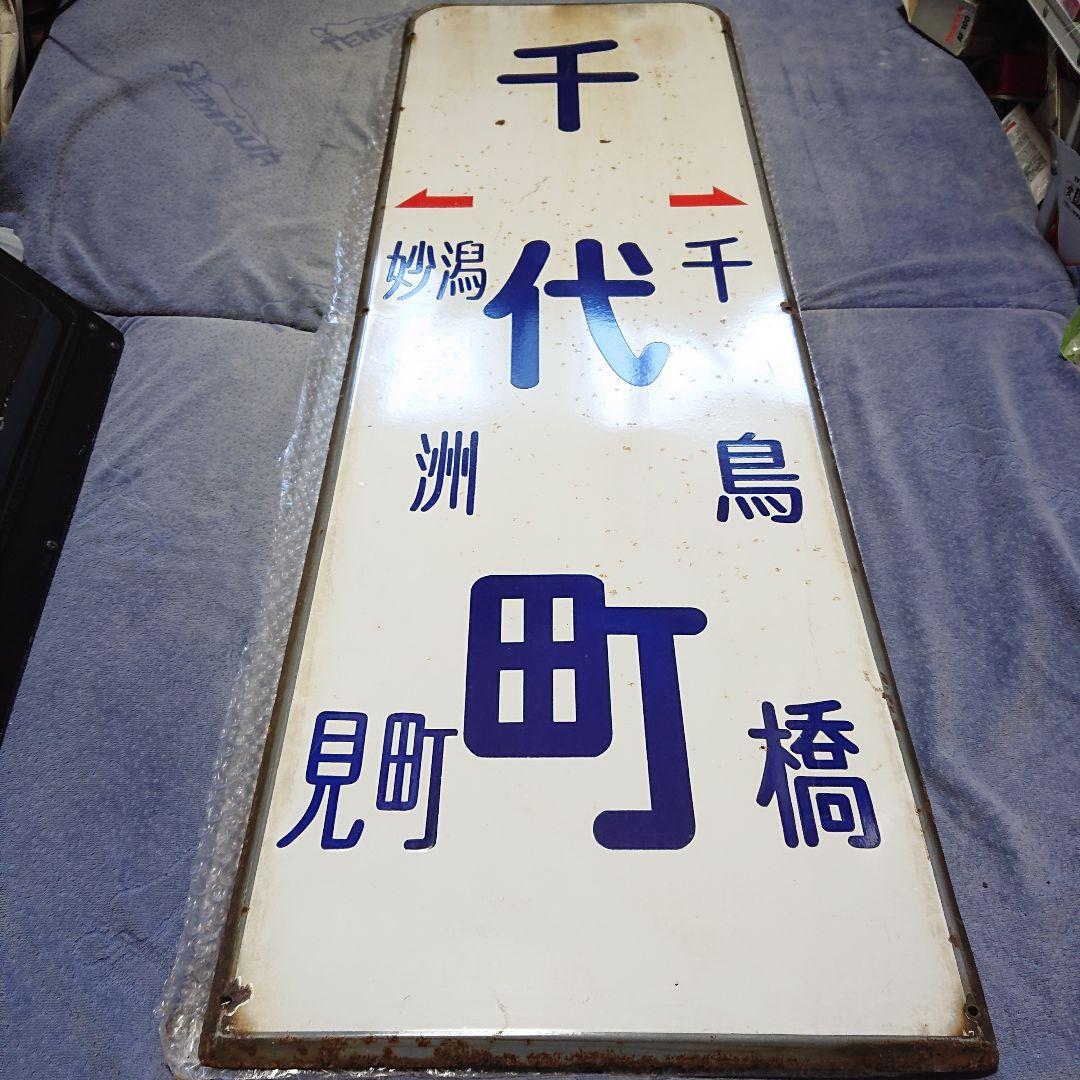 鉄道★激安処分！一生物！博多路面電車 特大！電停看板★昭和の廃線看板