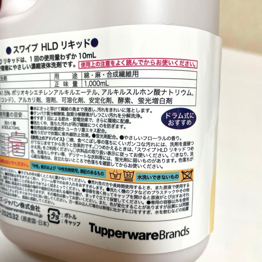 【新品】タッパーウェア　スワイプ　洗濯洗剤　4本セット