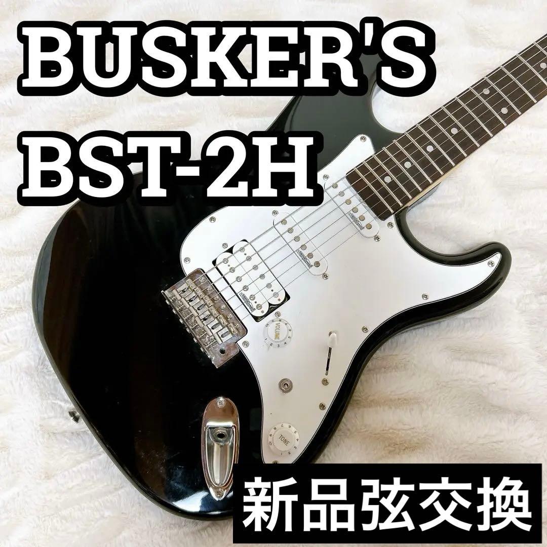 BUSKER'S BST-2H バスカーズ ストラトタイプ エレキギター