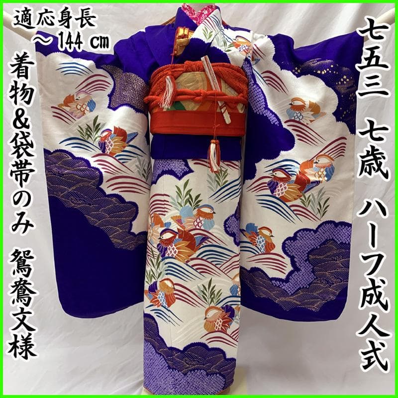 512ag64帯揚げ帯締め□七五三 七歳 女児 着物&袋帯 鴛鴦 絞染め