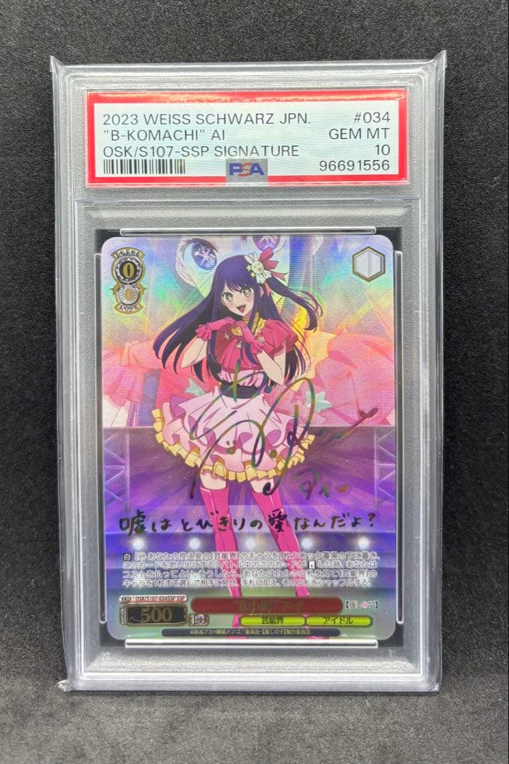 ヴァイスシュヴァルツ B小町 アイ SSP PSA10 サイン 星野アイ