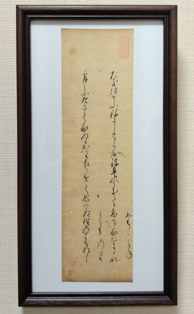 古今和歌集592〜593番★紀友則 壬生忠岑　松平不昧正室落款　茶道掛軸古筆切