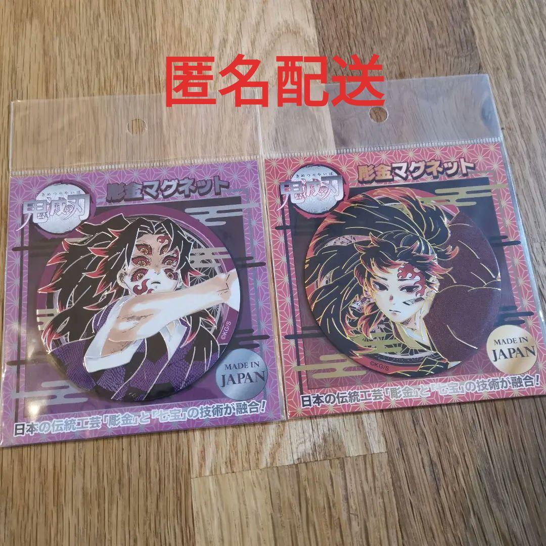 鬼滅の刃　彫金マグネット　2点セット