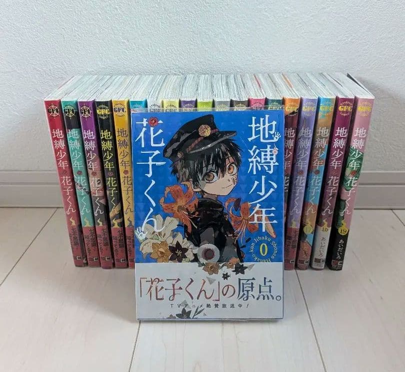 地縛少年花子くん 0〜19巻セット