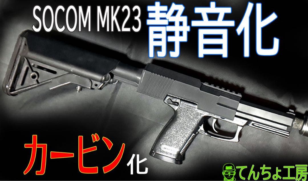 至高品！【究極の消音 】カービンキット　SOCOM Mk23 本体のサプレッサー