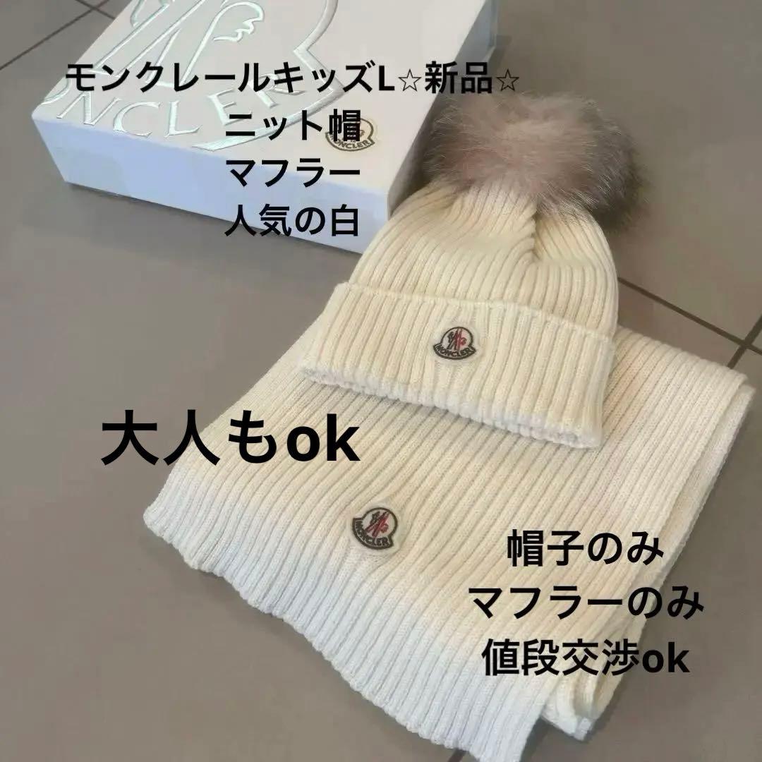モンクレール⭐︎キッズ⭐︎ニットキャップマフラーセット⭐︎新品