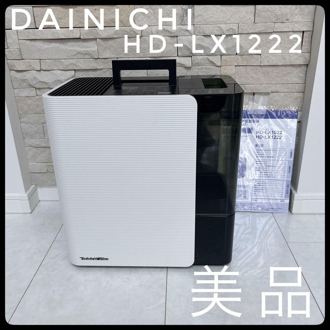 【極美品】　Dainichi 加湿器 ホワイト/ブラック HD-LX1222