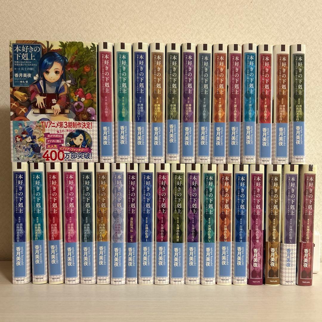 本好きの下剋上 司書になるためには手段を選んでいられません 小説 33冊セット