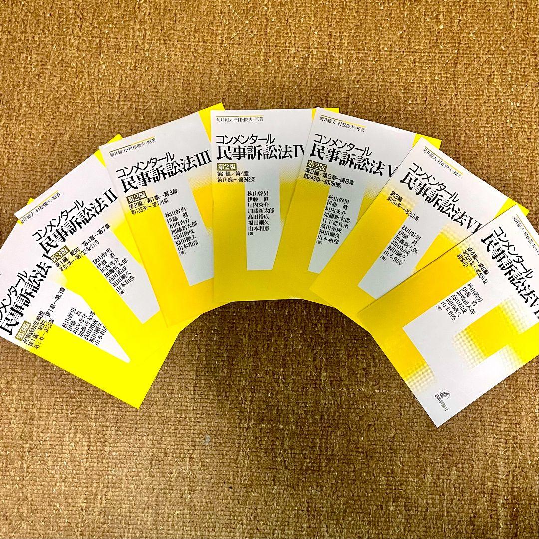 裁断済み: 日本評論社『コンメンタール 民事訴訟法』全7巻セット