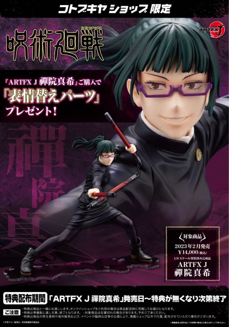 呪術廻戦 禪院真希 1/8完成品フィギュアコトブキヤ限定特典表情替えパーツ付き