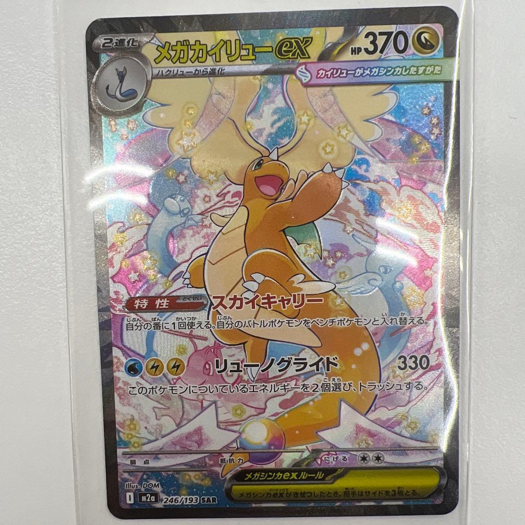 メガカイリューex 370HP SR