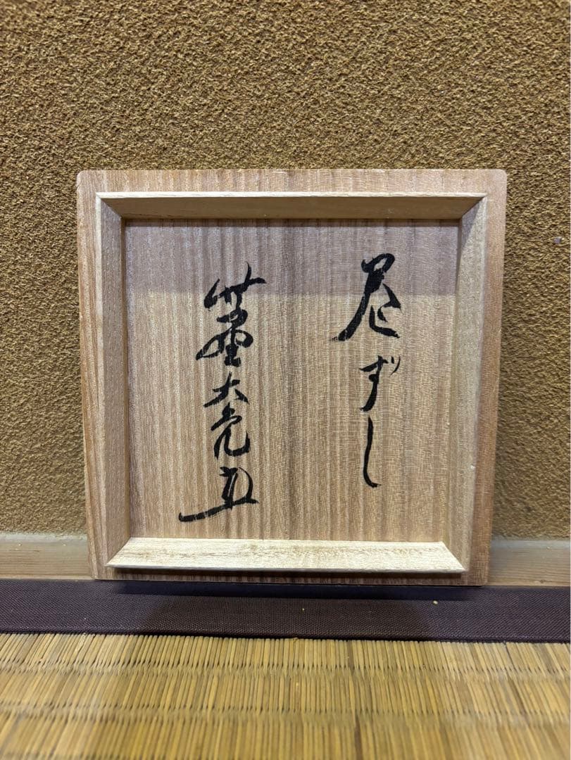 立花大亀　自作　信楽花入　巻ずし　寺垣外窯　杉本貞光　信楽焼