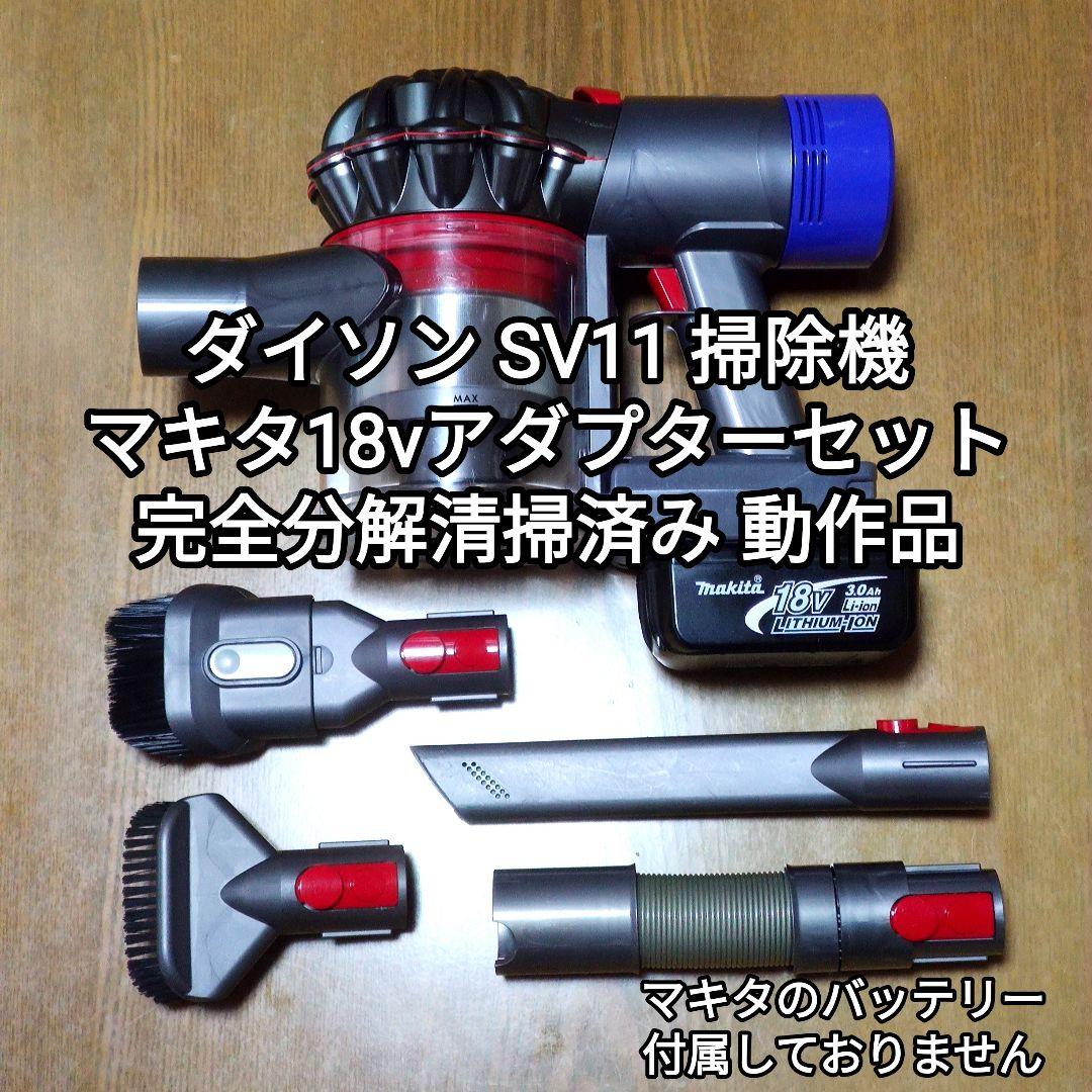 ダイソン SV11掃除機＋マキタ18vアダプターセット 完全分解清掃済み 動作品