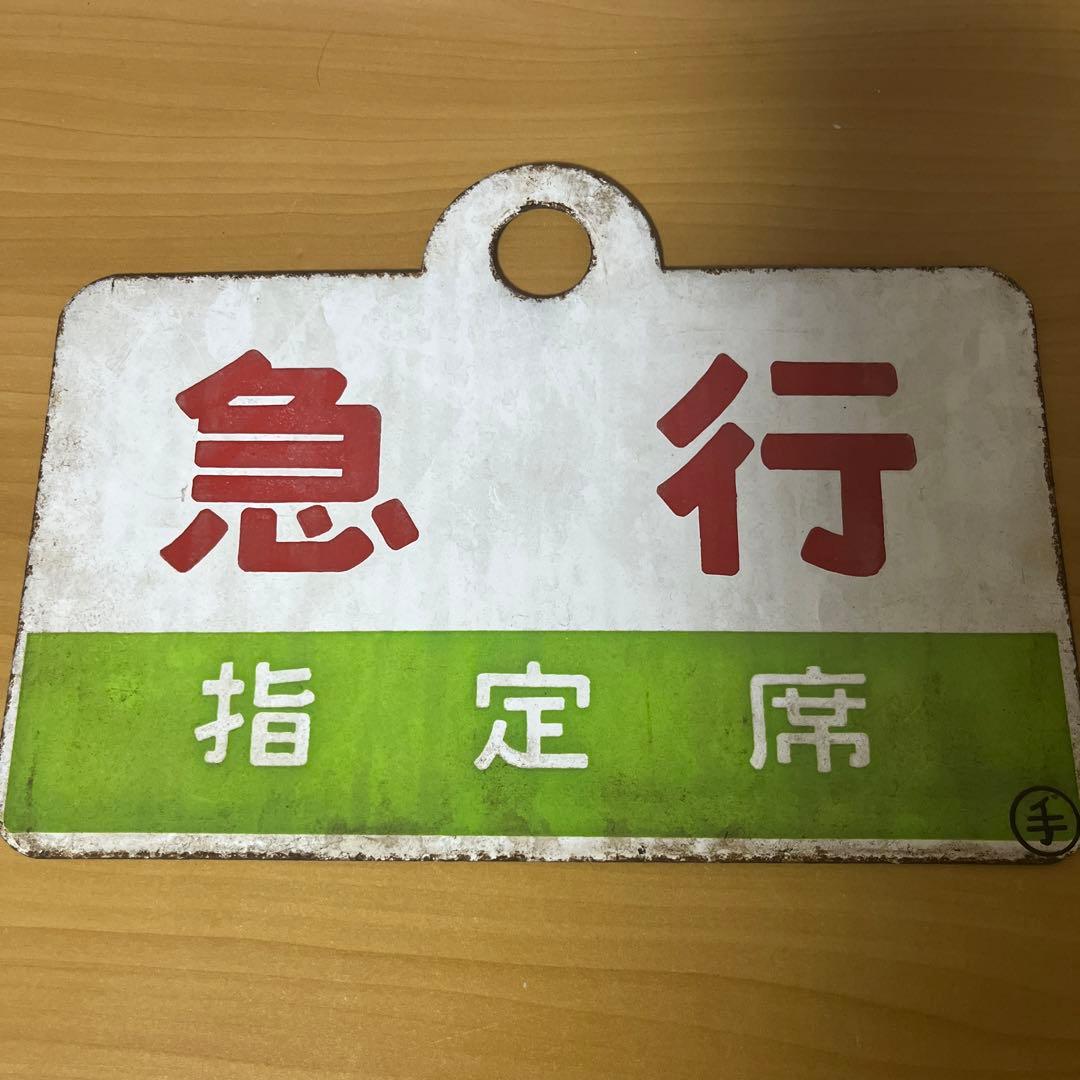 鉄道　急行　指定席　プレート